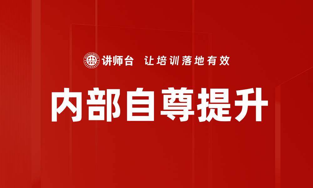 内部自尊提升