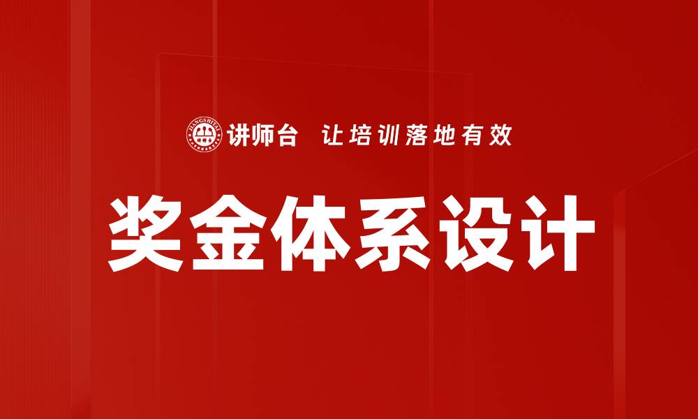 奖金体系设计