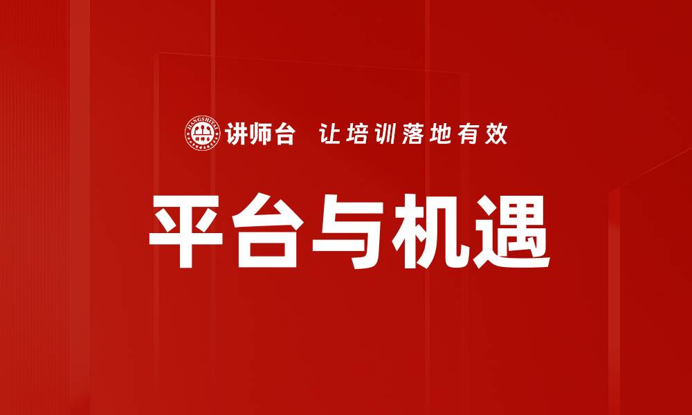 文章平台与机遇的缩略图