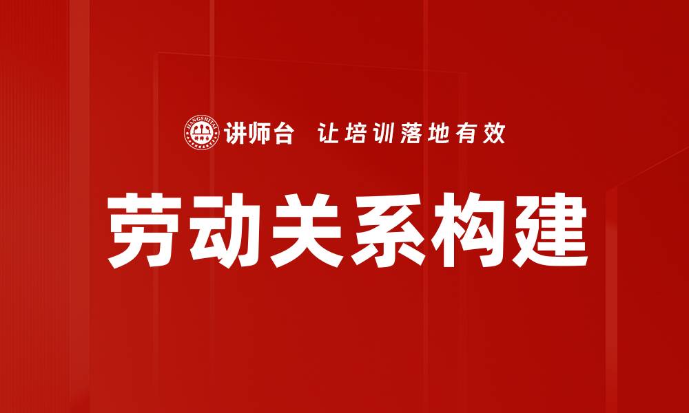 文章劳动关系构建的缩略图