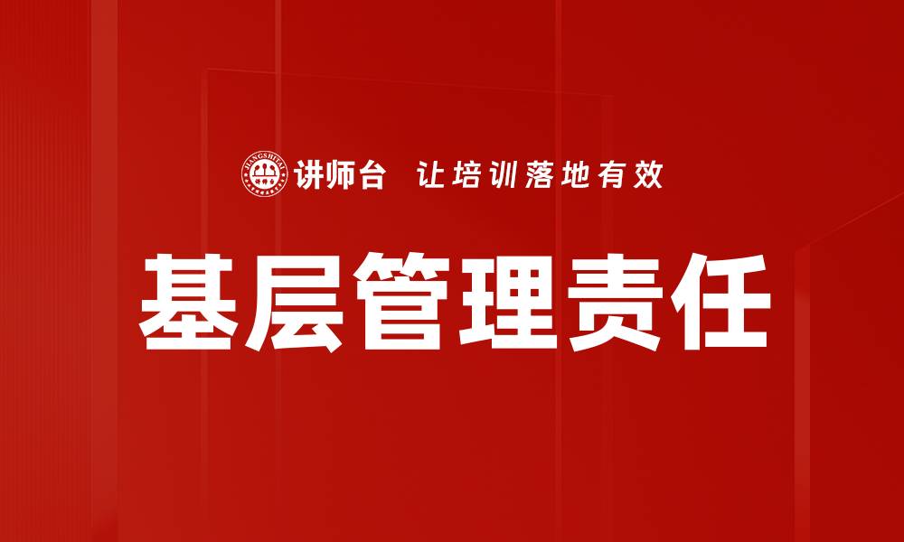 文章基层管理责任的缩略图