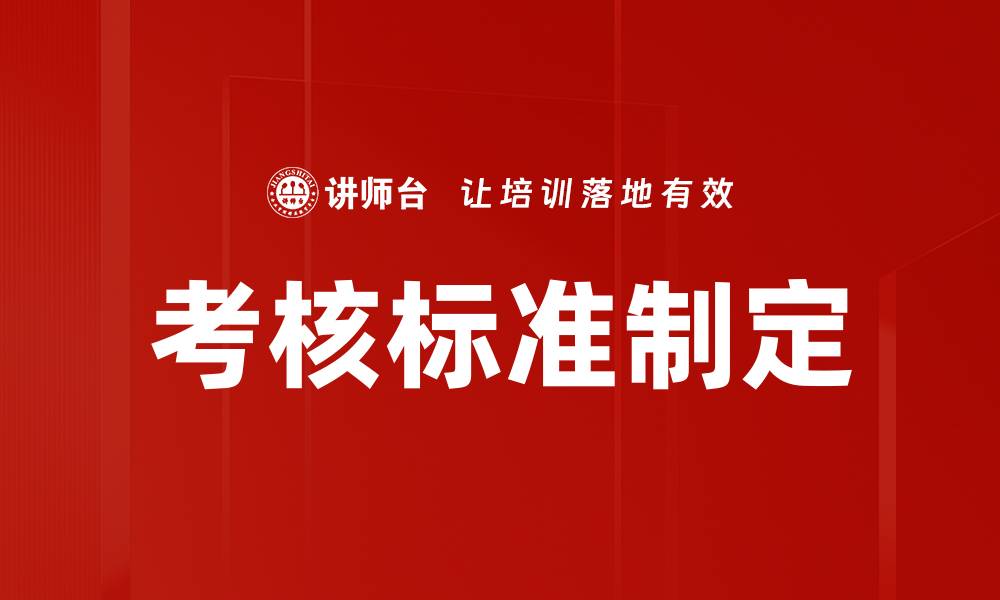 考核标准制定