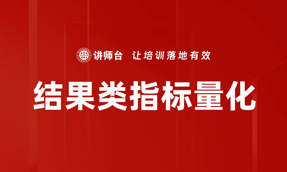 文章结果类指标量化的缩略图