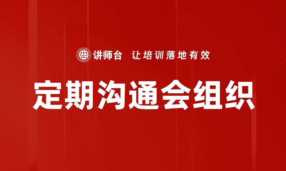 文章定期沟通会组织的缩略图
