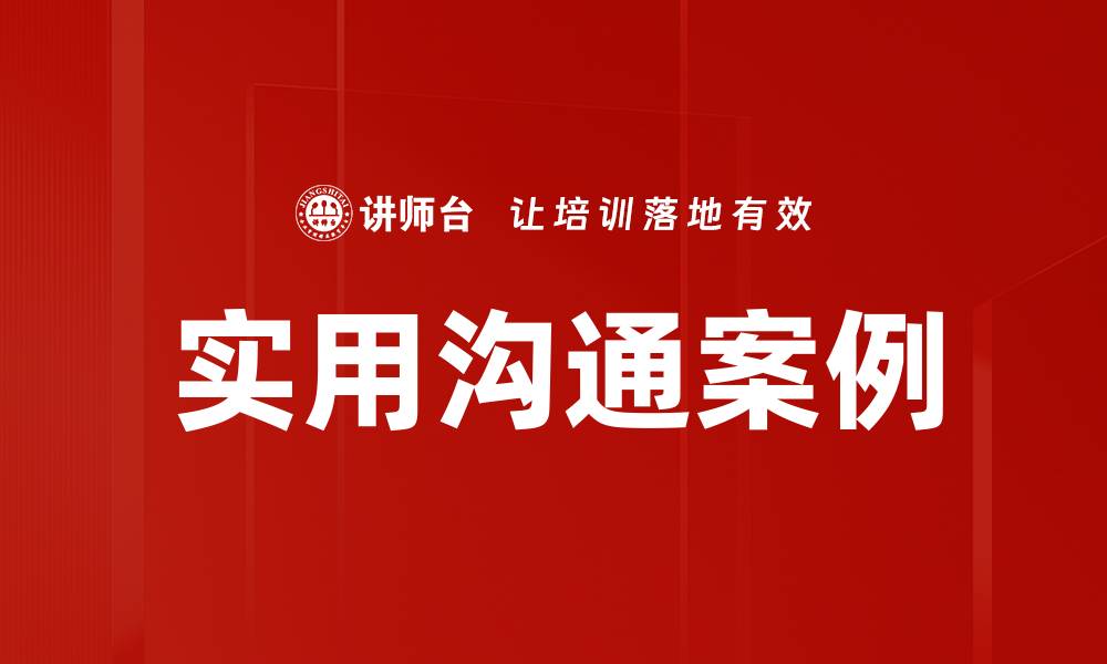 实用沟通案例