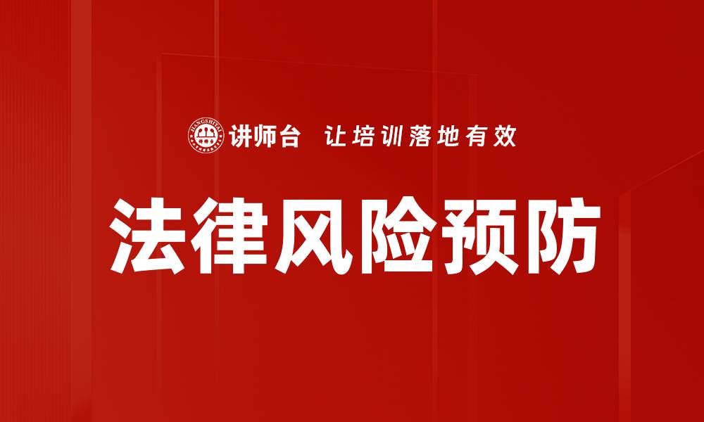 文章法律风险预防的缩略图