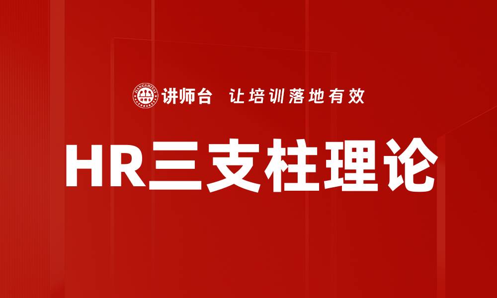 文章HR三支柱理论的缩略图