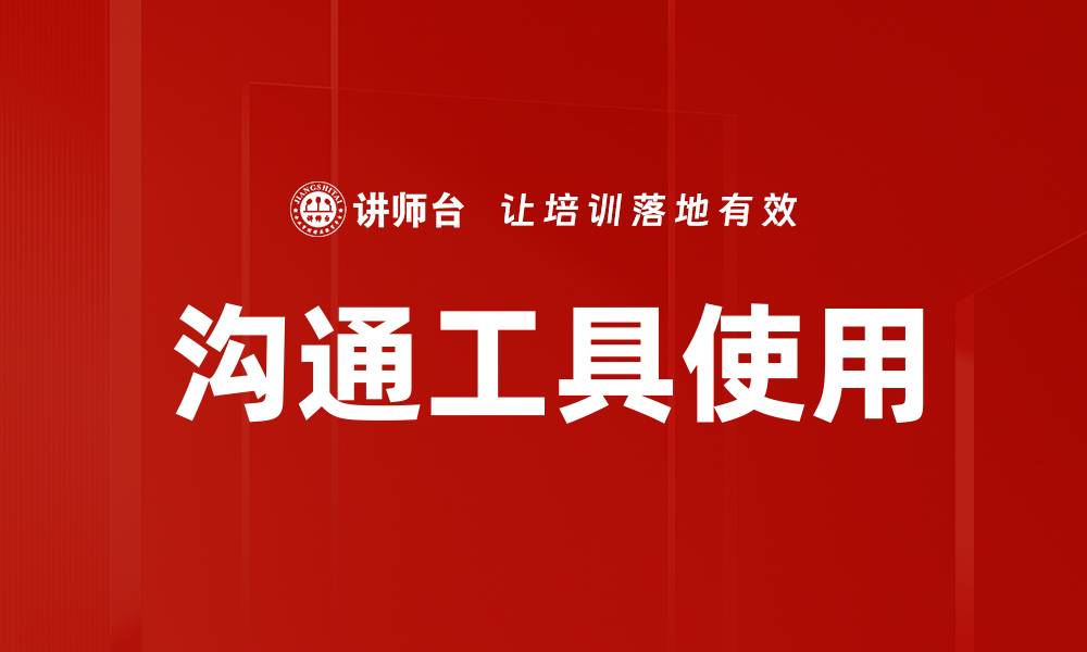 文章沟通工具使用的缩略图