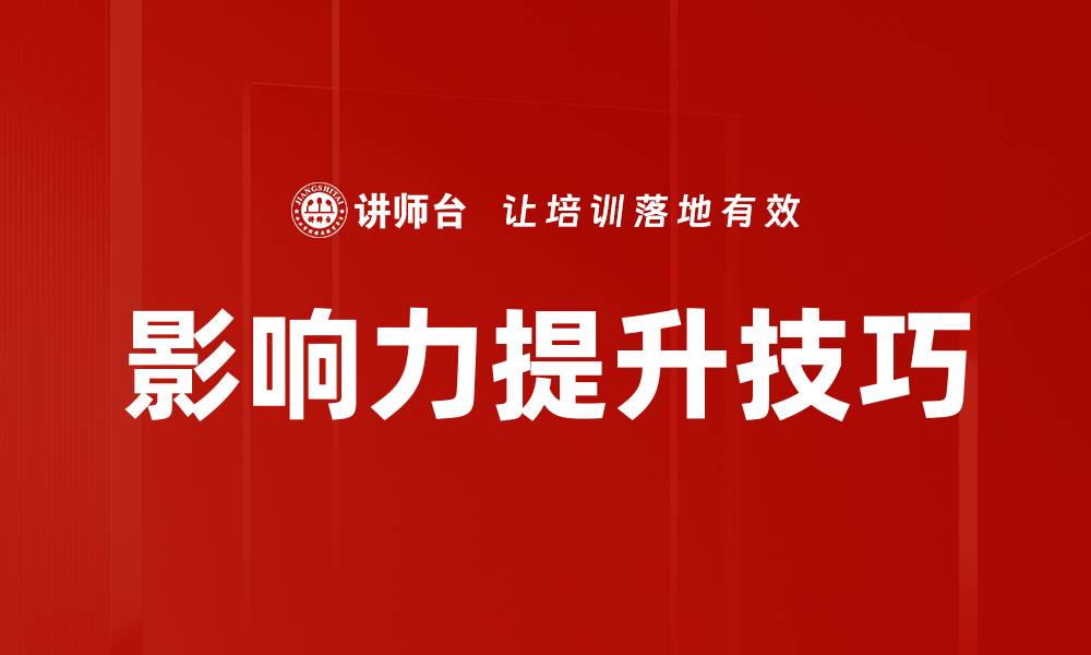 影响力提升技巧