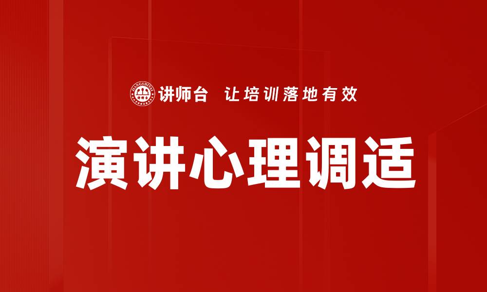 文章演讲心理调适的缩略图