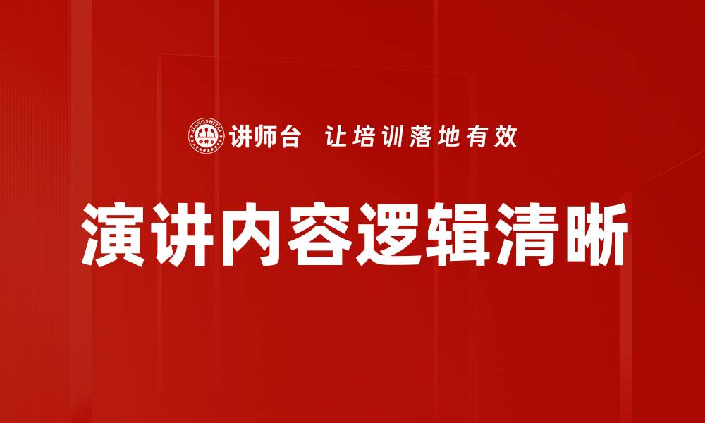 文章演讲内容逻辑清晰的缩略图