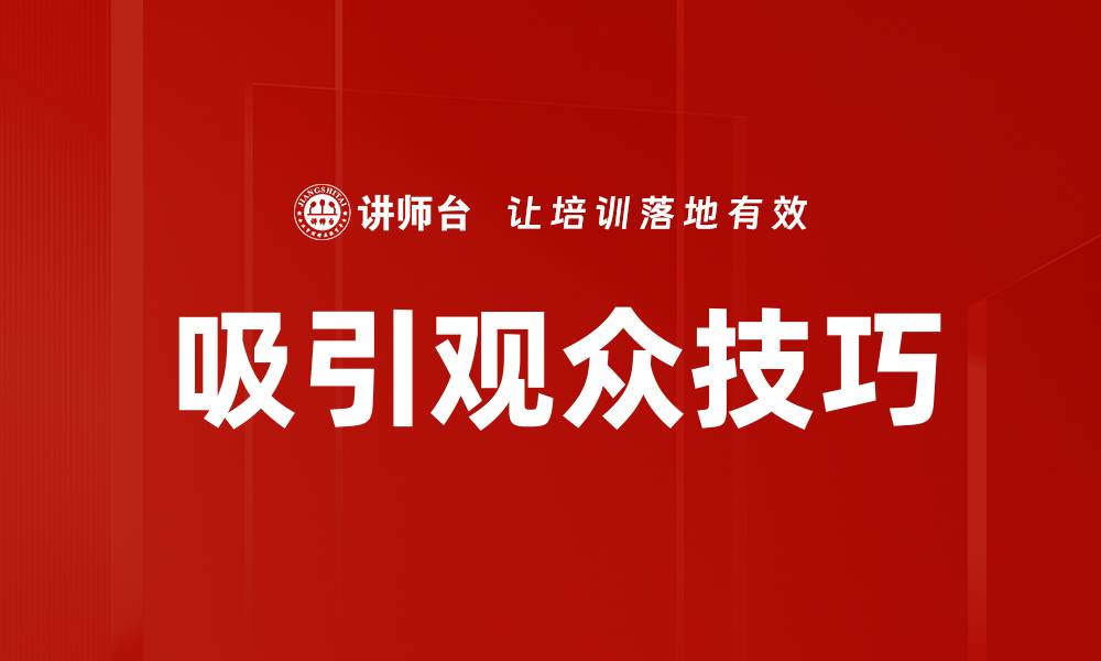 文章吸引观众技巧的缩略图