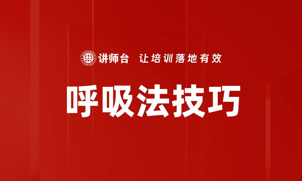 文章呼吸法技巧的缩略图