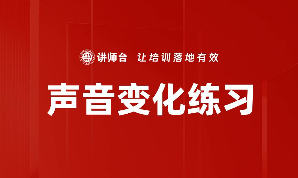 文章声音变化练习的缩略图