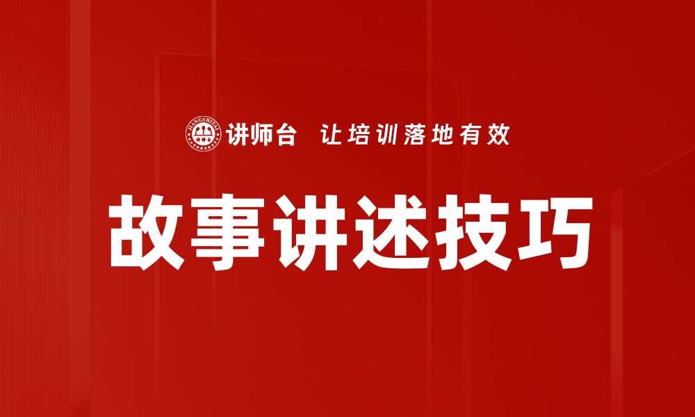 文章故事讲述技巧的缩略图