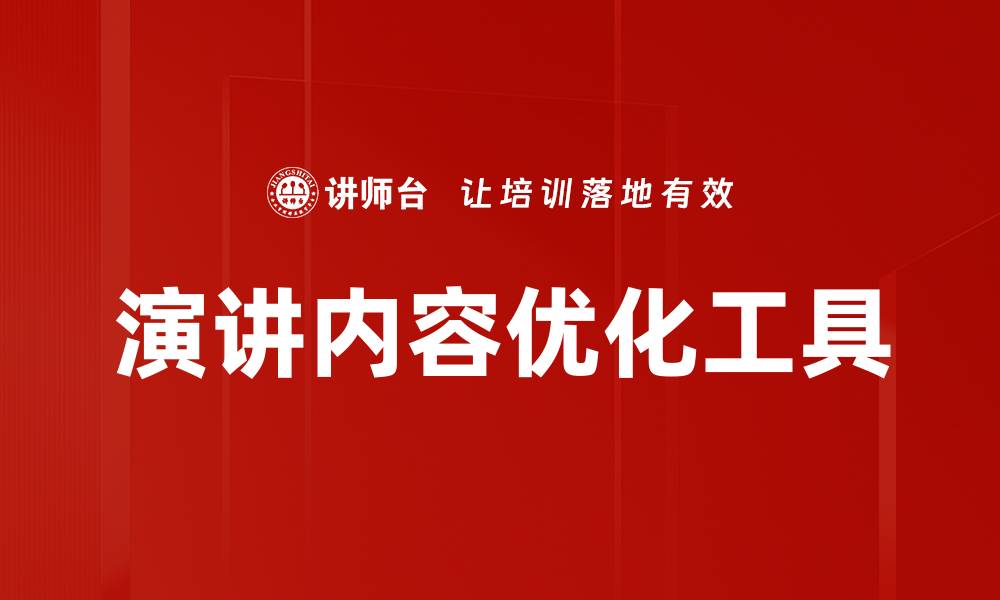 文章演讲内容优化工具的缩略图