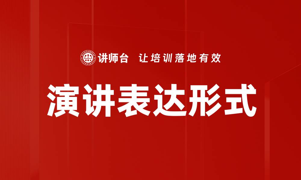 文章演讲表达形式的缩略图