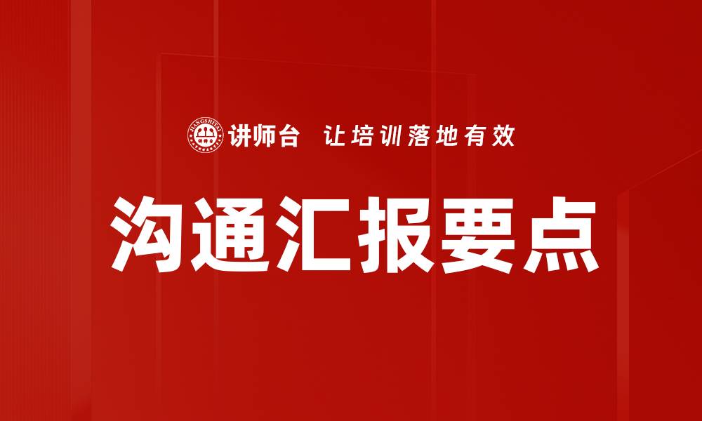 文章沟通汇报要点的缩略图