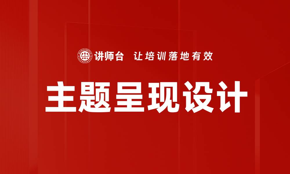 主题呈现设计