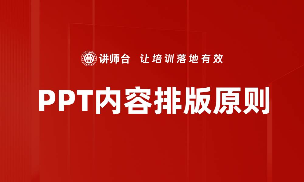 PPT内容排版原则