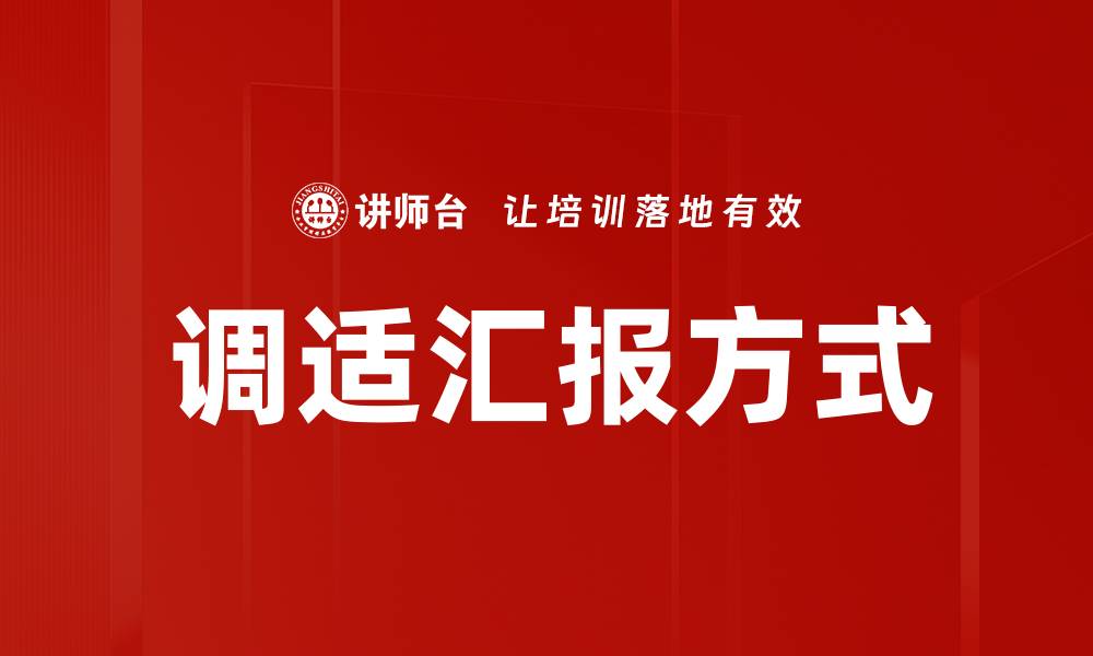 文章调适汇报方式的缩略图