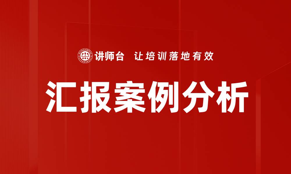 文章汇报案例分析的缩略图