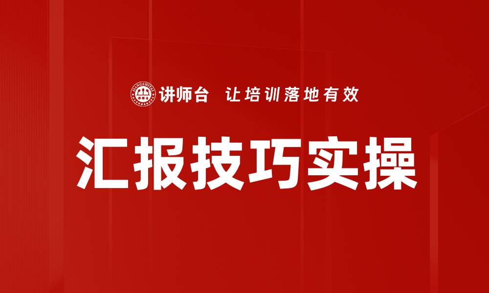 汇报技巧实操