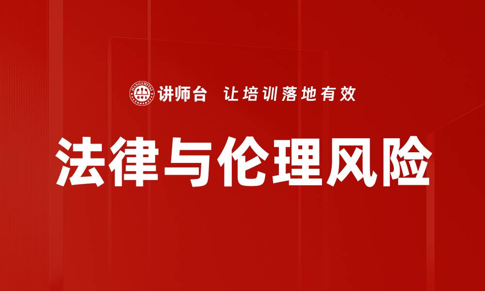 法律与伦理风险