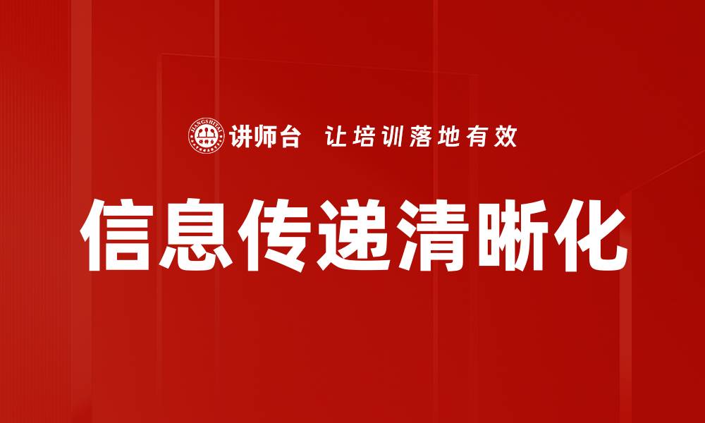 文章信息传递清晰化的缩略图