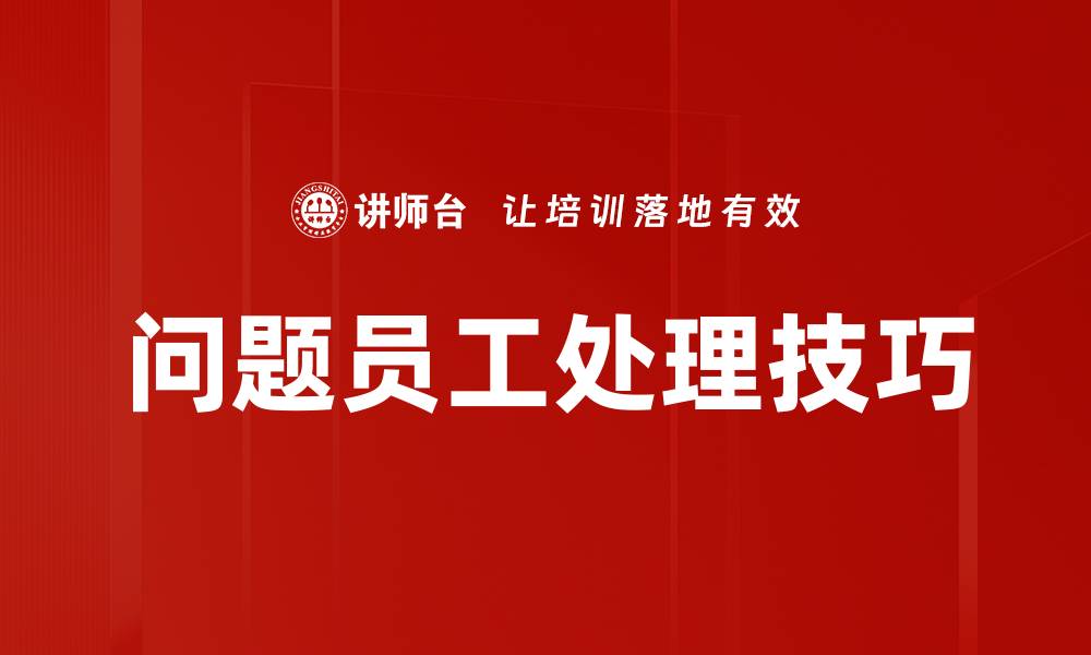 文章问题员工处理技巧的缩略图