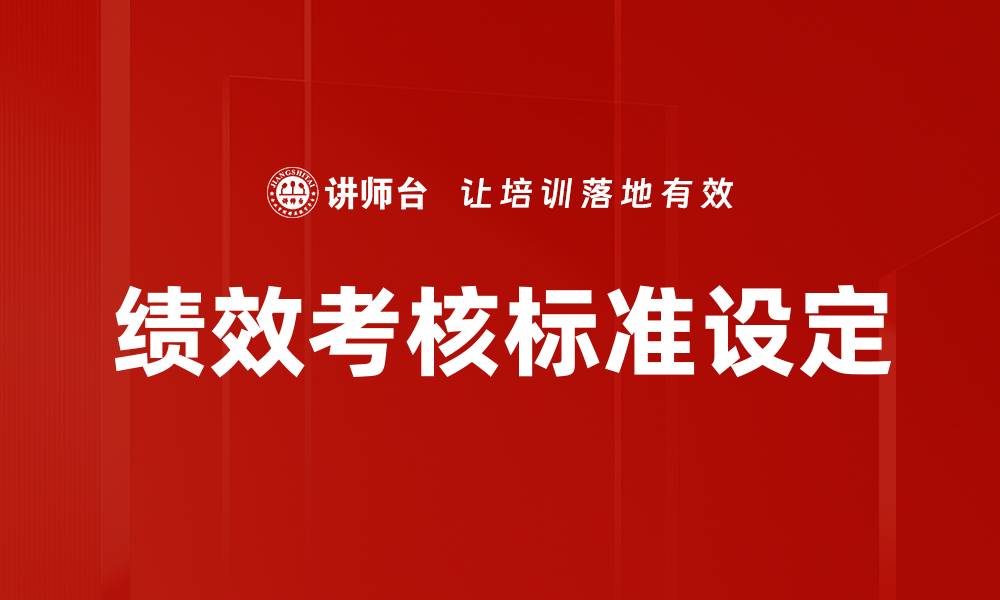 绩效考核标准设定