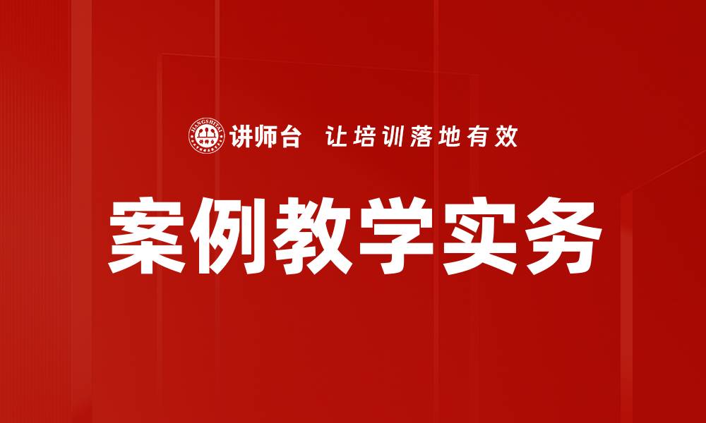 文章案例教学实务的缩略图