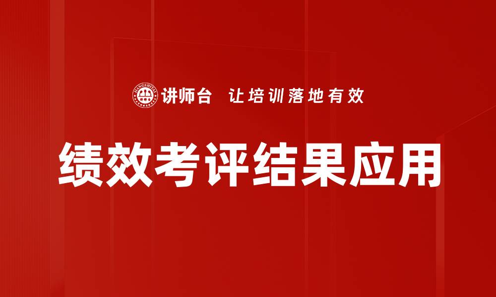 文章绩效考评结果应用的缩略图