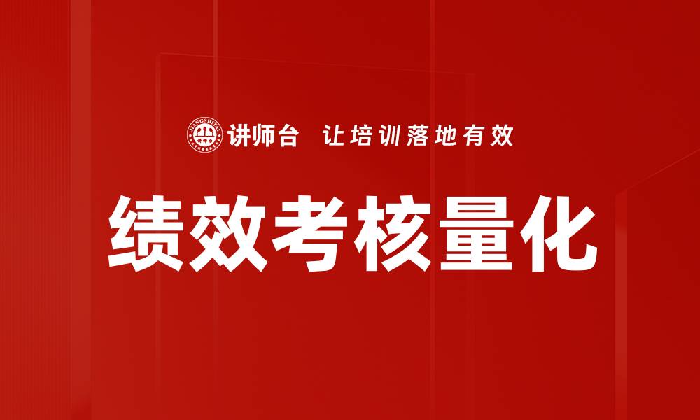 文章绩效考核量化的缩略图