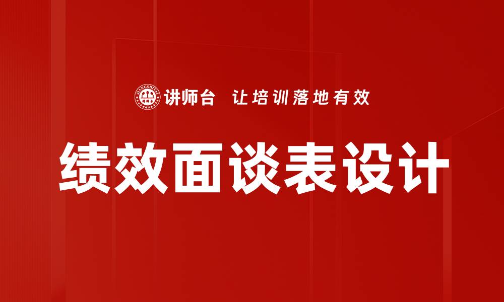 文章绩效面谈表设计的缩略图