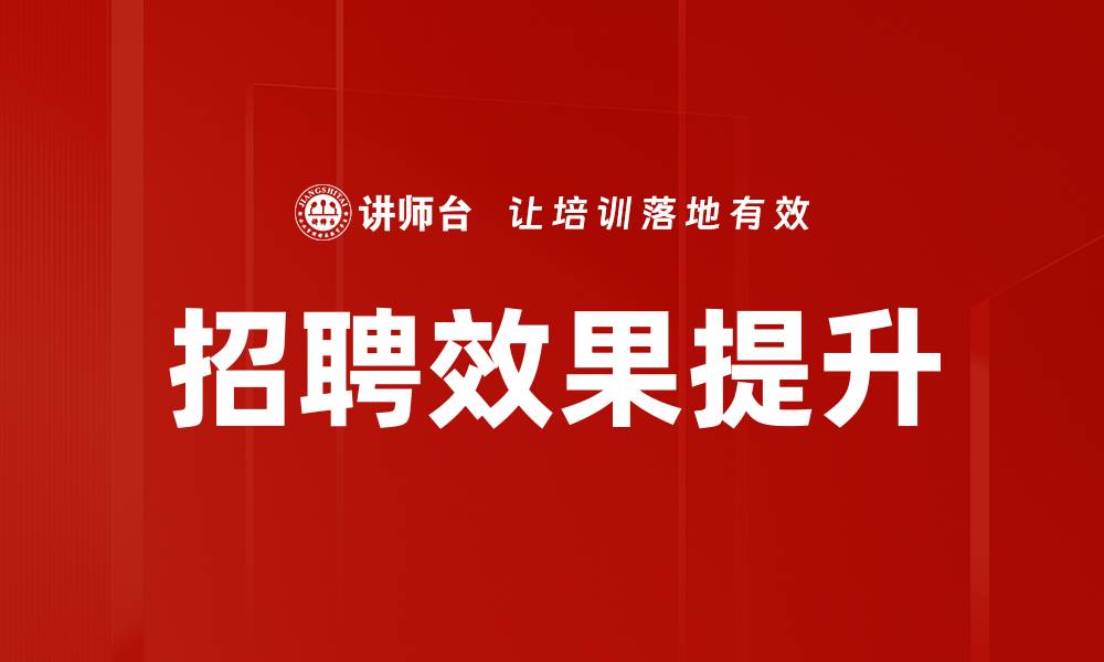 文章招聘效果提升的缩略图