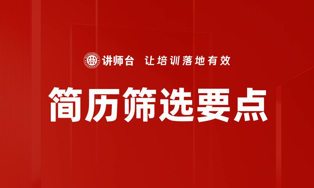 文章简历筛选要点的缩略图