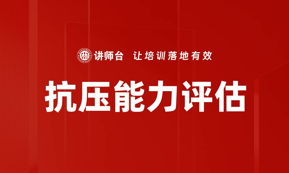 文章抗压能力评估的缩略图
