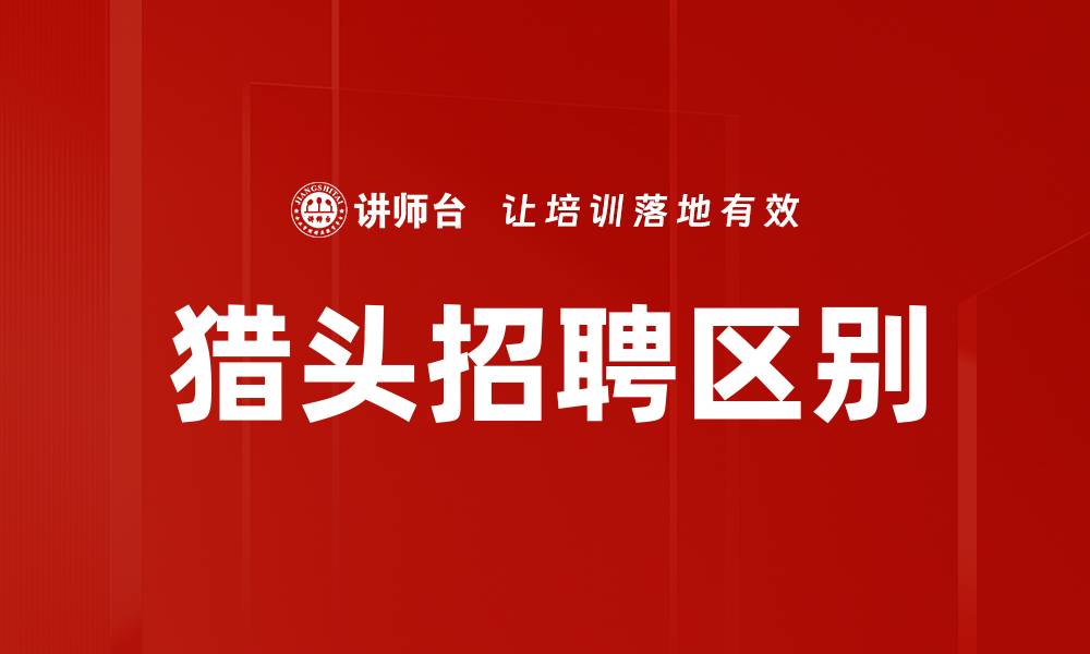 文章猎头招聘区别的缩略图