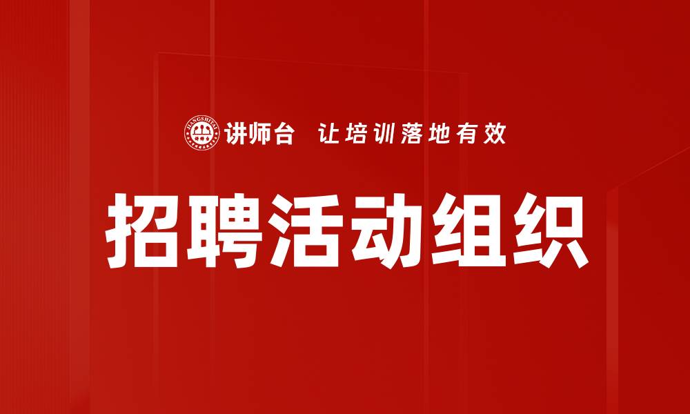 文章招聘活动组织的缩略图