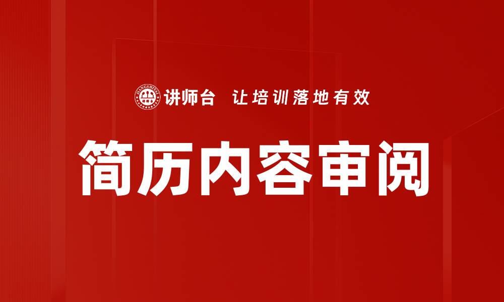 文章简历内容审阅的缩略图