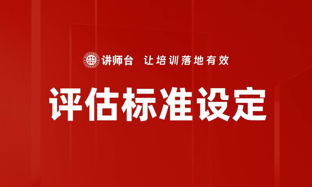 文章评估标准设定的缩略图