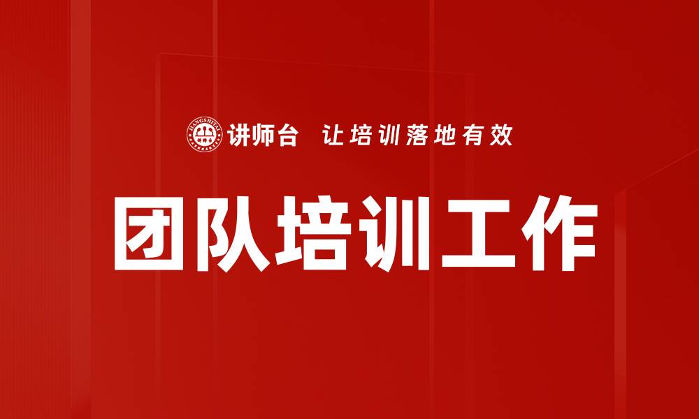 文章团队培训工作的缩略图