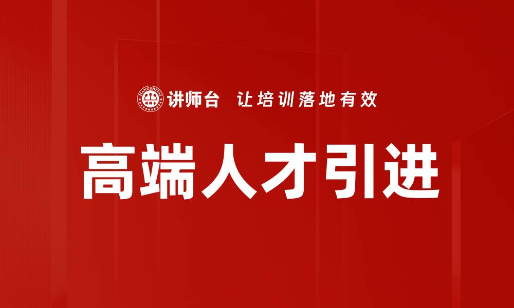 文章高端人才引进的缩略图