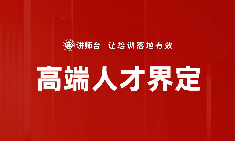 文章高端人才界定的缩略图