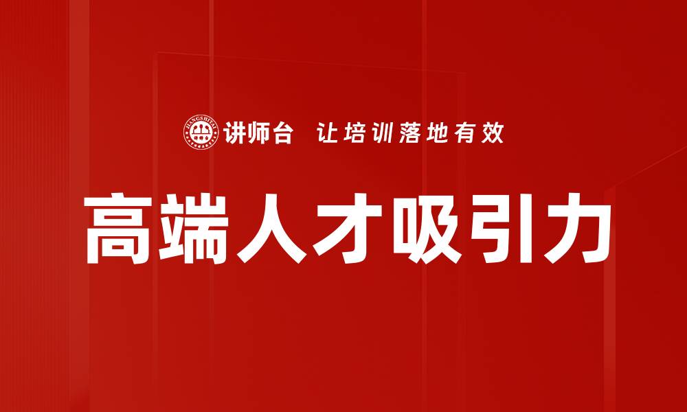 高端人才吸引力