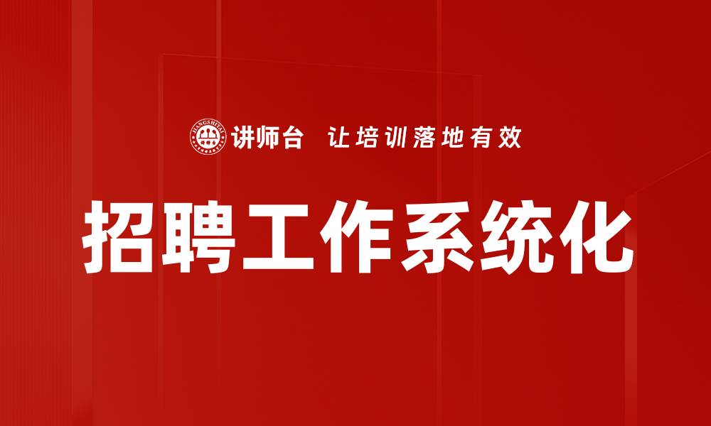 文章招聘工作系统化的缩略图