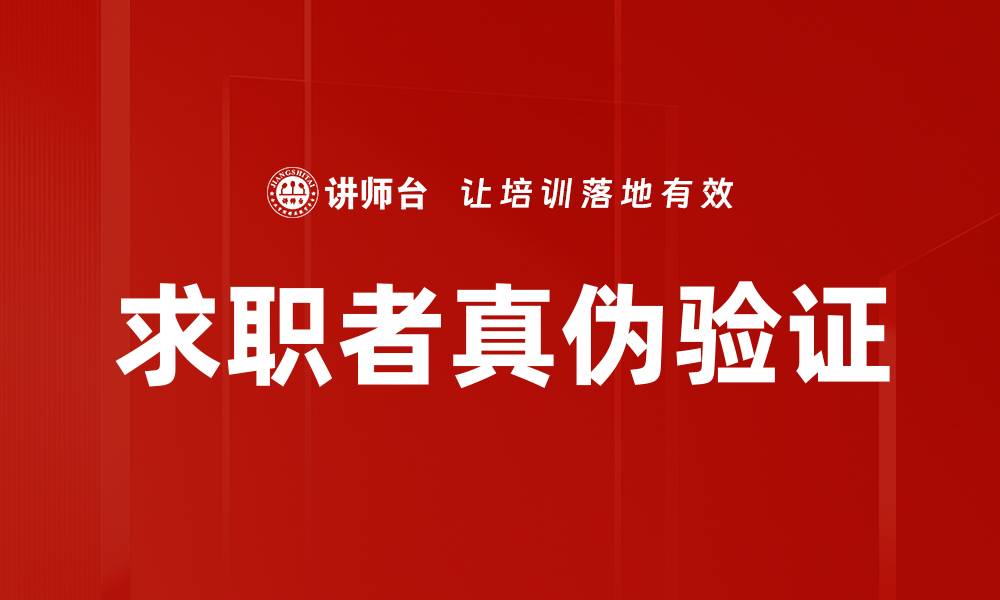 求职者真伪验证