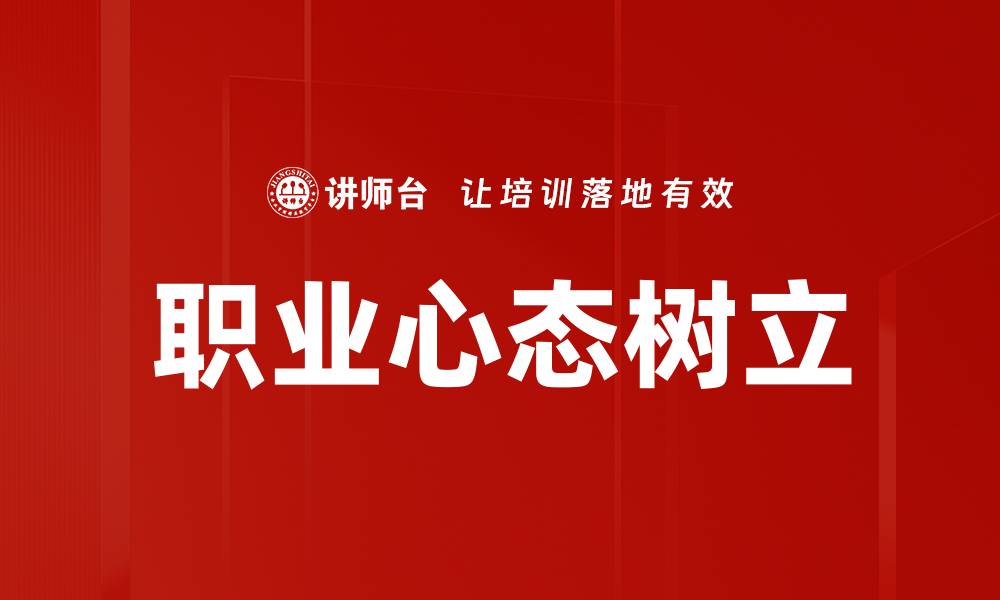 文章职业心态树立的缩略图