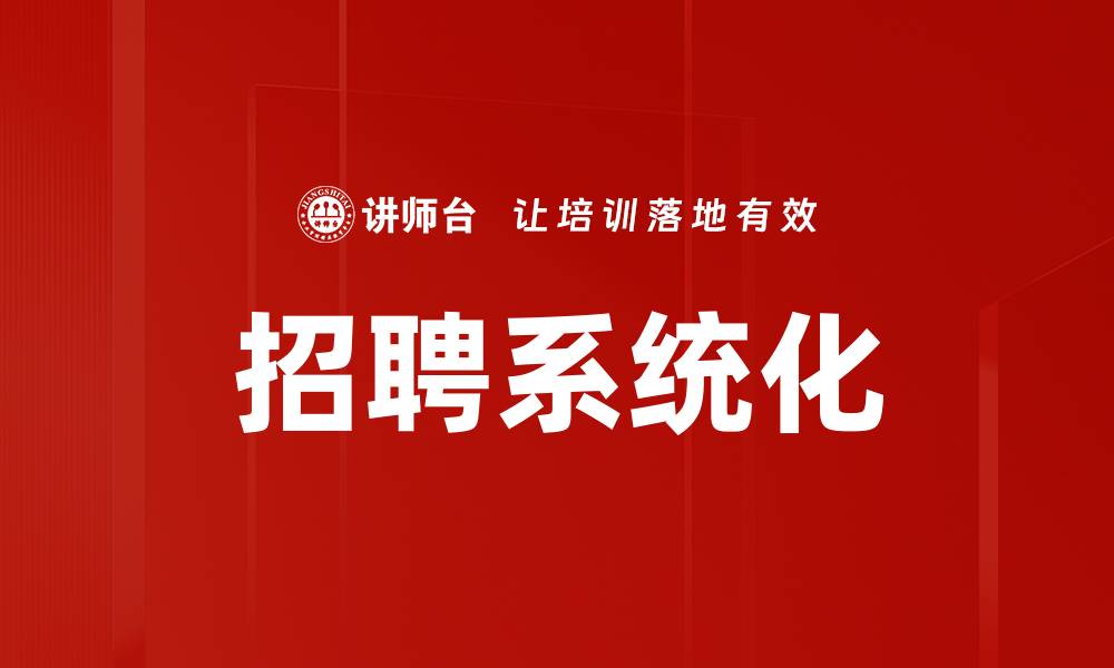 文章招聘系统化的缩略图